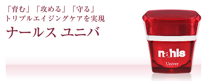 「育む」「攻める」「守る」ナールス ユニバ