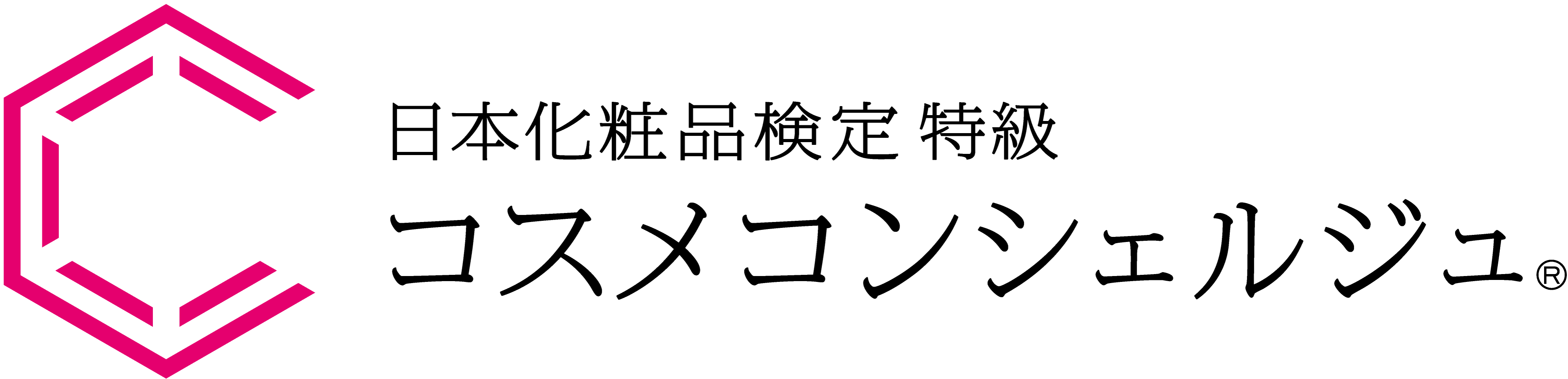 日本化粧品検定特級 コスメコンシェルジュ