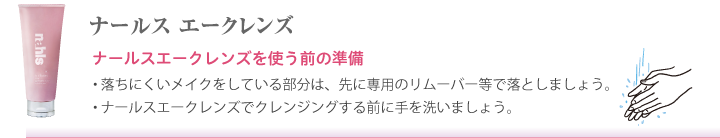 ナールスエークレンズの使い方