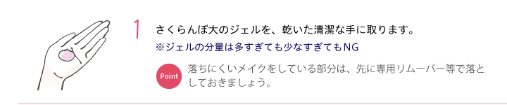 1.さくらんぼ大のジェルを手に取ります