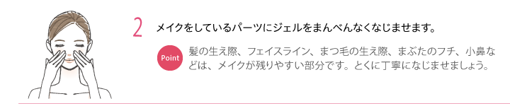 2.メイク部分になじませます