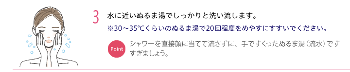 3.ぬるま湯でしっかりと洗い流します