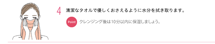4.清潔なタオルで押さえるように拭き取ります