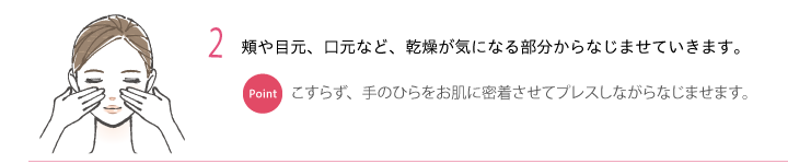 2.乾燥が気になる部分からなじませます