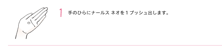 1.ネオを1プッシュ出します