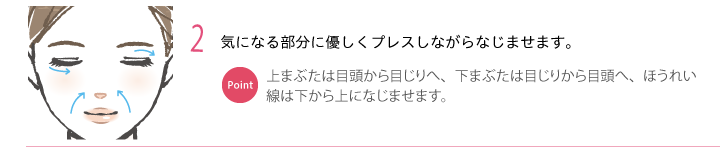 2.気になる部分をプレスしながらなじませます