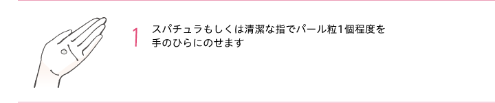1.パール1粒程度を手に取ります