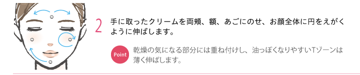 2.お顔全体に円をえがくように伸ばします