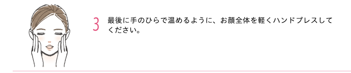 3.お顔全体をハンドプレス