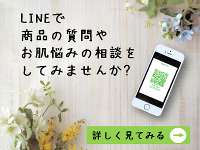 LINEで商品の質問やお肌悩みの相談をしてみませんか?