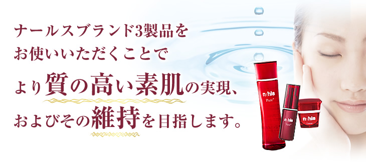 より質の高い素肌の実現、およびその維持を目指します。