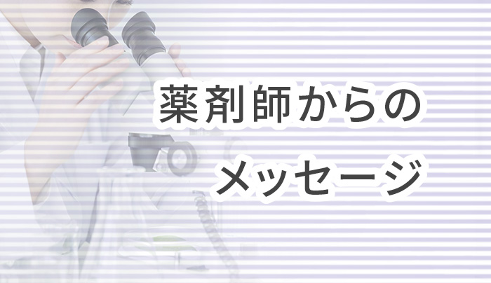 薬剤師からのメッセージ