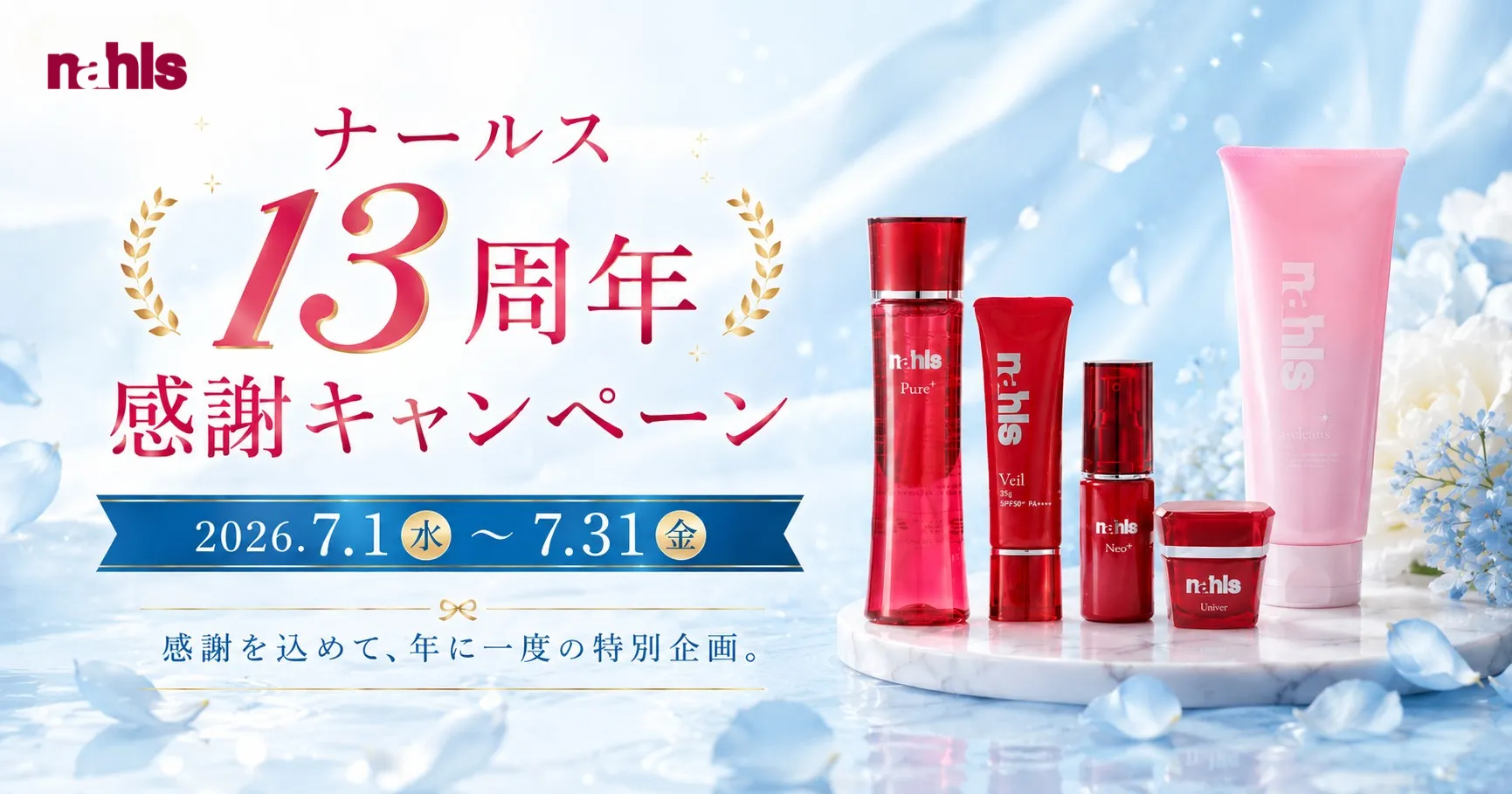 ナールス13周年感謝キャンペーン