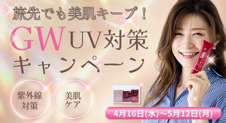 ナールスGW（ゴールデンウィーク）美肌応援キャンペーン
