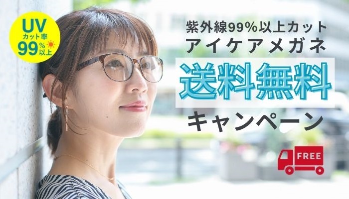 ナールスアイケアメガネ送料無料キャンペーン