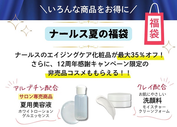 ナールス12周年感謝キャンペーン②夏の福袋