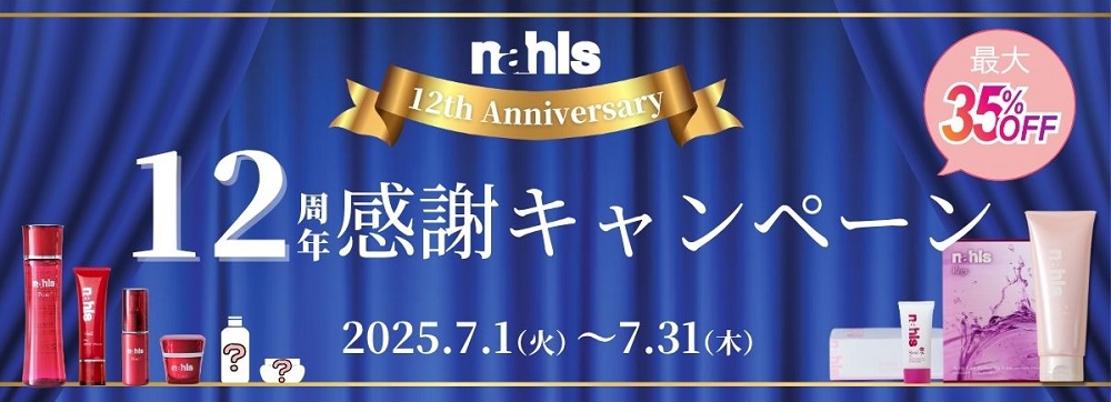 ナールス12周年感謝キャンペーン
