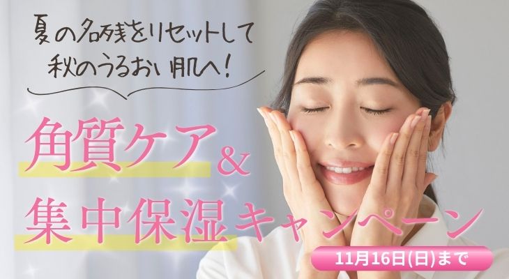 角質ケア＆集中保湿キャンペーン