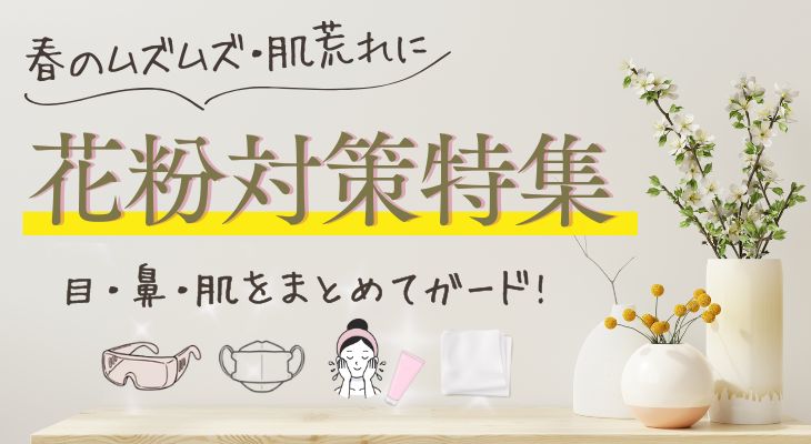 ナールスの花粉対策グッズ