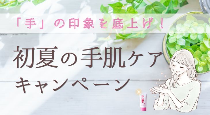 初夏の手肌ケアキャンペーン