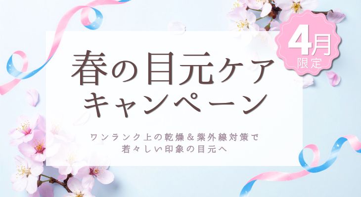 春の目元ケアキャンペーン