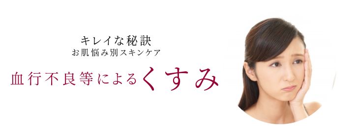 くすみの原因と対策のお悩み別スキンケア