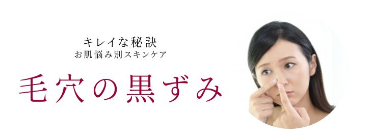 毛穴の黒ずみのお悩み別スキンケア