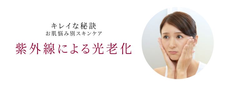 紫外線による光老化のお悩み別スキンケア