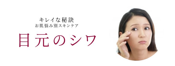 目元のたるみやしわのお悩み別スキンケア