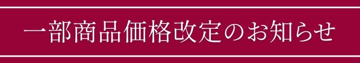 ナールスコム一部商品価格改定のお知らせ