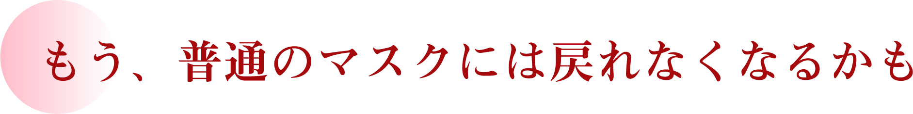 もう、普通のマスクには戻れなくなるかも