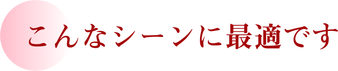 こんなシーンに最適です