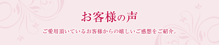 お客様の声