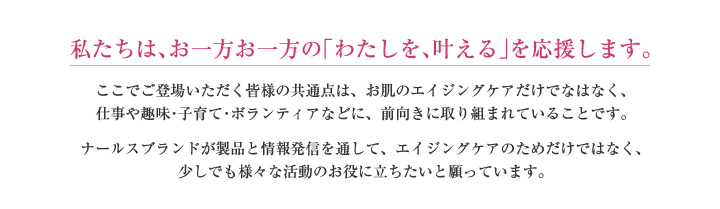 私たちは、お一方お一方の｢わたしを、叶える｣を応援します。