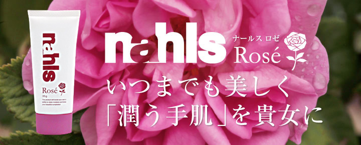 ナールスゲン配合化粧品ナールスナールスロゼ（エイジングケアハンド