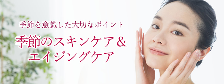 季節のスキンケア＆エイジングケア