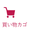 カート