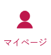 マイページ