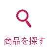 商品を探す