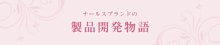 ナールスブランドの製品の開発物語
