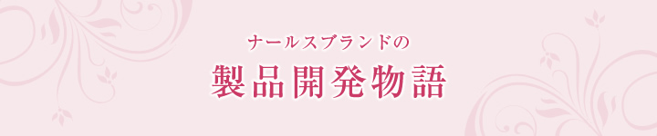 ナールスブランドの製品の開発物語