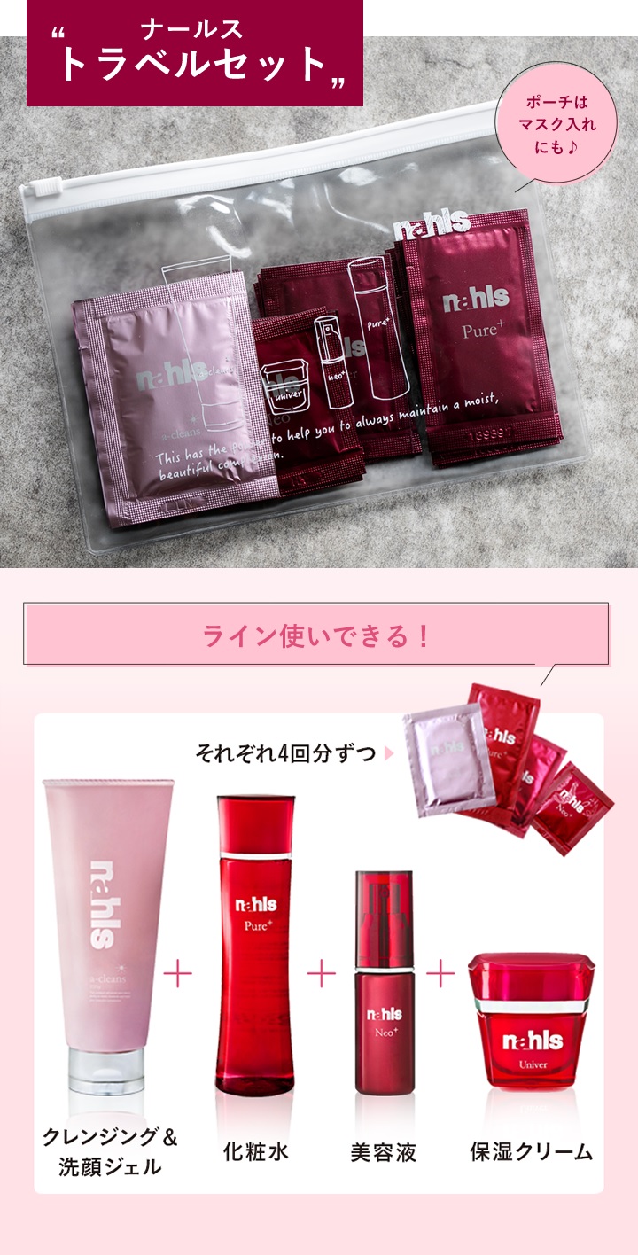 おすすめのエイジングケアお試しセット「ナールストラベルセット」