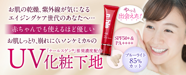 おすすめの日焼け止め＆化粧下地ナールスヴェール