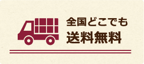 全国どこでも送料無料