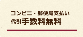 コンビニ・郵便局支払い・代引手数料無料