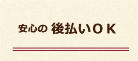 安心の後払いＯＫ