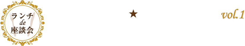 ランチ de 座談会　美魔女が語る★キレイの秘訣 vol.1