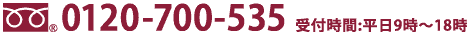 0120-700-535 受付時間:平日9時〜18時／土日祝祭日を除く