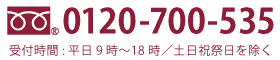 0120-700-535 受付時間:平日9時〜18時／土日祝祭日を除く