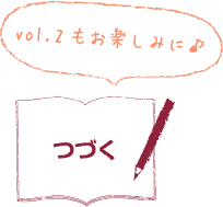 vol.2もお楽しみに♪